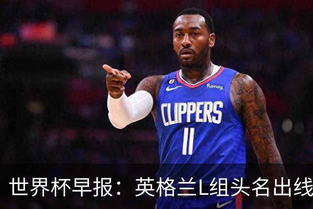 世界杯早报：英格兰L组头名出线，克罗地亚小组第二晋级