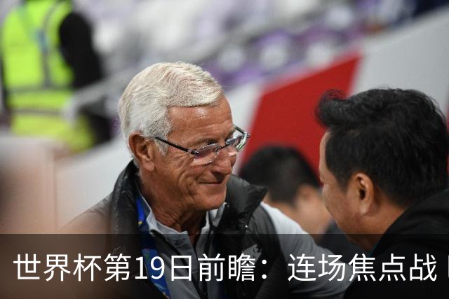 世界杯第19日前瞻：连场焦点战 巴西德国荷兰冲16强