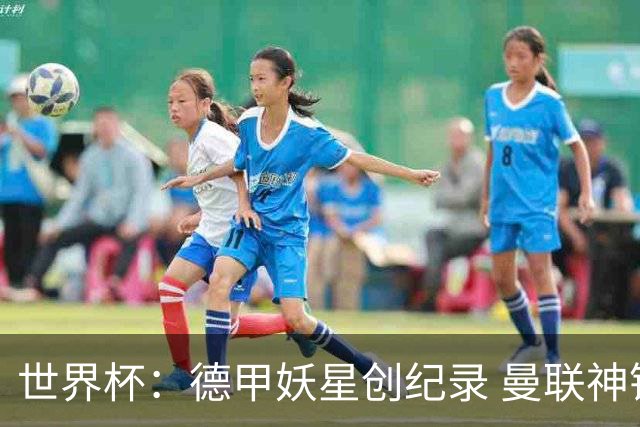 世界杯：德甲妖星创纪录 曼联神锋90分钟绝杀 科特迪瓦1-0厄瓜多尔