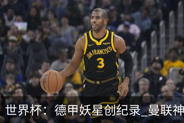 世界杯：德甲妖星创纪录 曼联神锋90分钟绝杀 科特迪瓦1-0厄瓜多尔