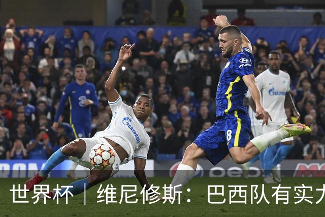 世界杯｜维尼修斯：巴西队有实力冲击世界杯冠军