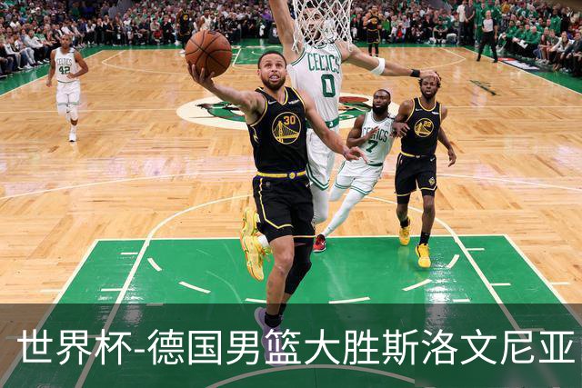 世界杯-德国男篮大胜斯洛文尼亚 小组第一晋级