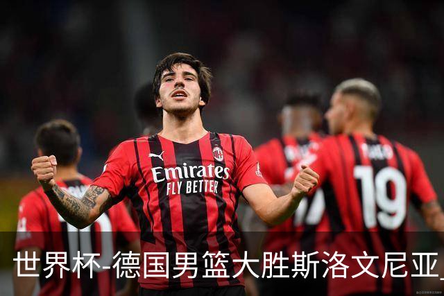 世界杯-德国男篮大胜斯洛文尼亚 小组第一晋级