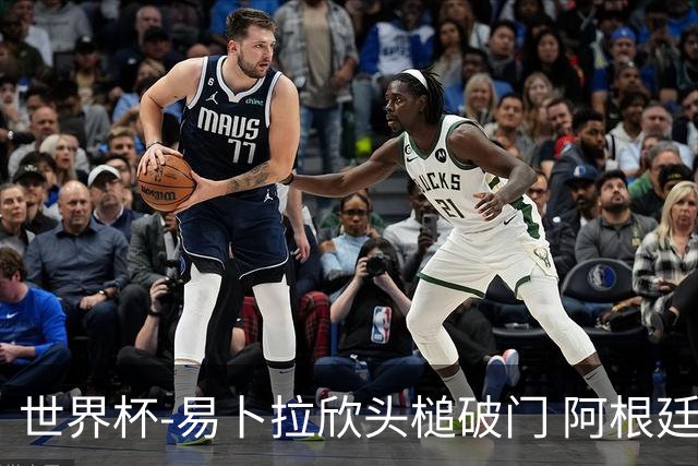 世界杯-易卜拉欣头槌破门 阿根廷失点半场0-1落后埃及