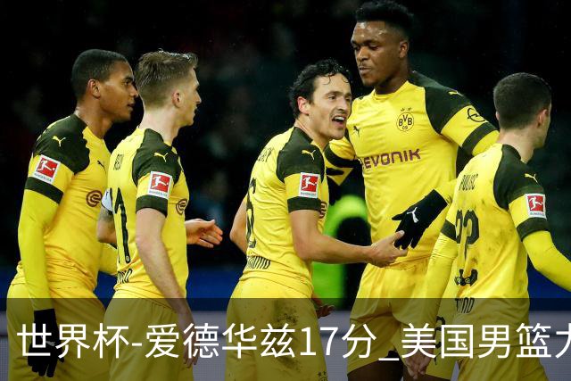 世界杯-爱德华兹17分 美国男篮力克黑山4连胜