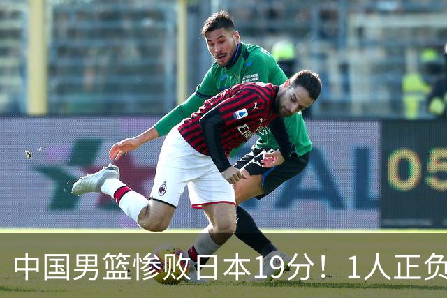 中国男篮惨败日本19分！1人正负值-22太辣眼，下场若再输就出局