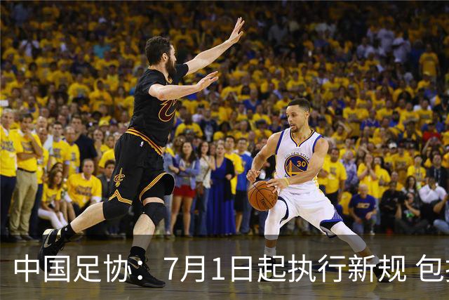 中国足协：7月1日起执行新规 包括捂嘴染红+限时离场