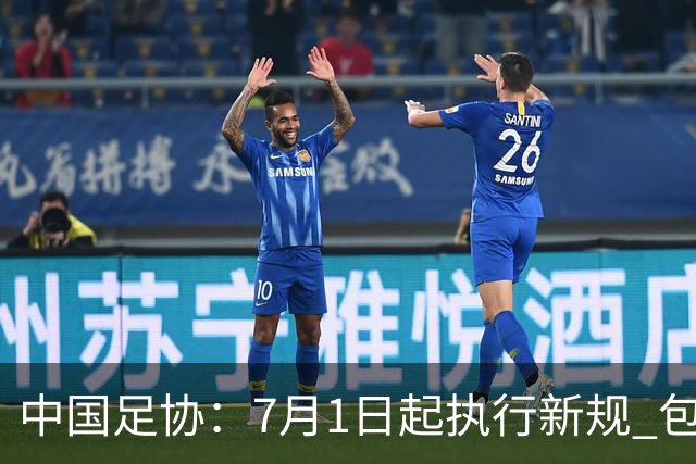 中国足协：7月1日起执行新规 包括捂嘴染红+限时离场
