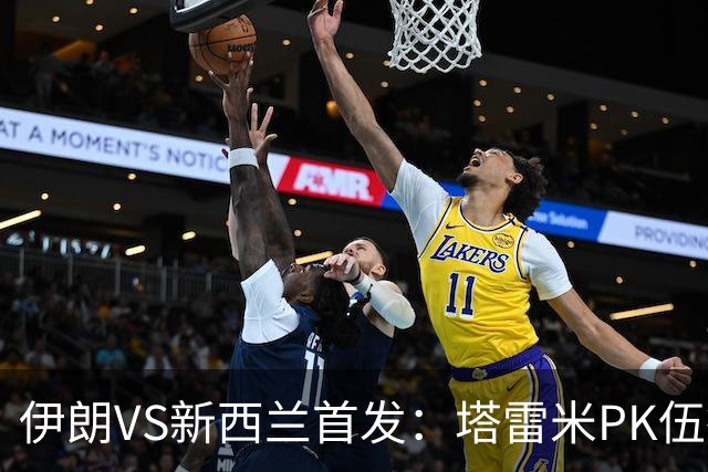 伊朗VS新西兰首发：塔雷米PK伍德 贾汉巴赫什替补席待命