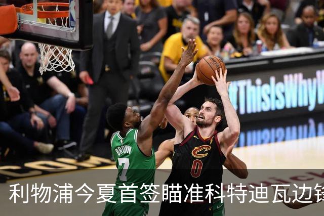 利物浦今夏首签瞄准科特迪瓦边锋 世界杯完爆枪手铁卫！