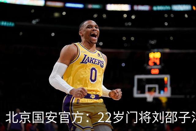 北京国安官方：22岁门将刘邵子洋加盟 曾效力于拜仁二队
