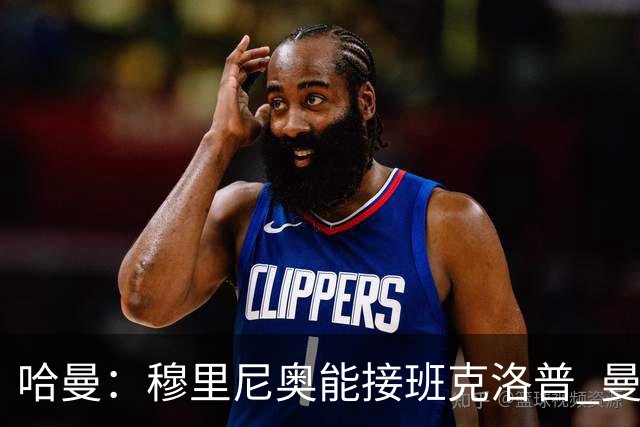 哈曼：穆里尼奥能接班克洛普 曼联例子不可接受