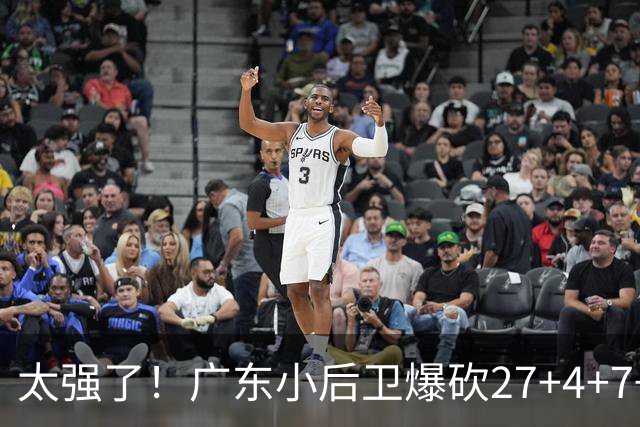 太强了！广东小后卫爆砍27+4+7+4 身高1米76打爆U21联赛 杜锋很吃惊