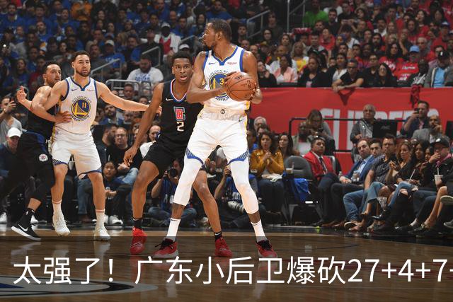 太强了！广东小后卫爆砍27+4+7+4 身高1米76打爆U21联赛 杜锋很吃惊