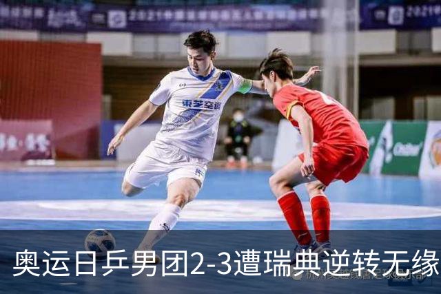奥运日乒男团2-3遭瑞典逆转无缘决赛 张本崩溃