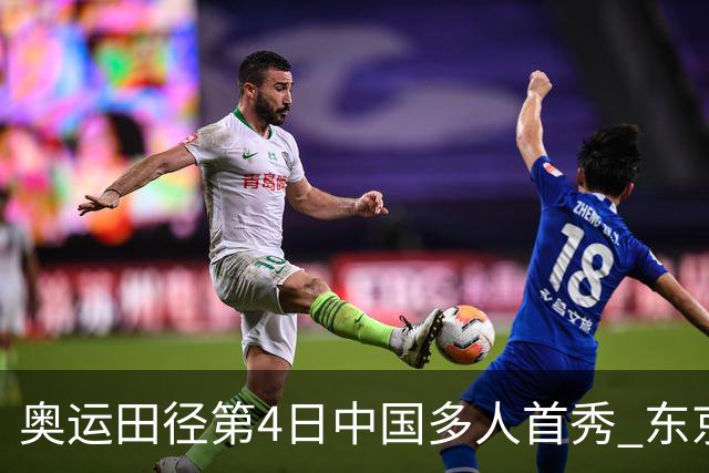 奥运田径第4日中国多人首秀 东京银牌得主王峥出局