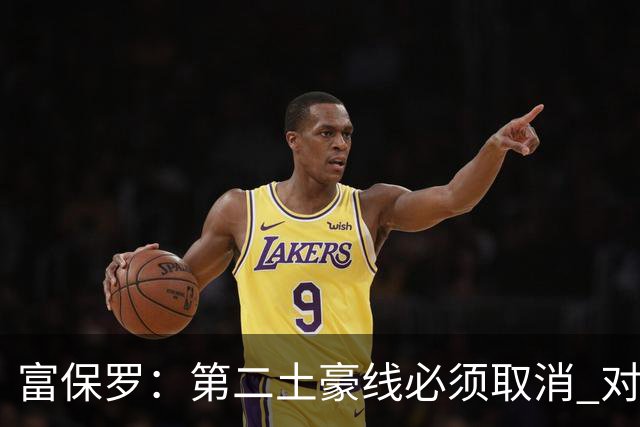 富保罗：第二土豪线必须取消 对此老板&高管&经纪人态度一致