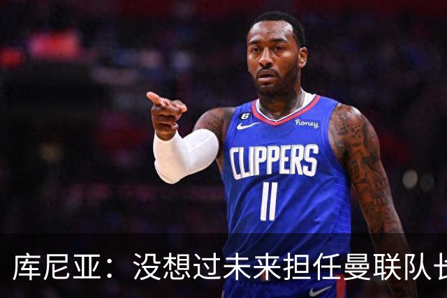 库尼亚：没想过未来担任曼联队长 西班牙是世界杯夺冠热门