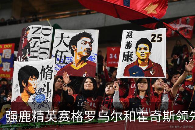 强鹿精英赛格罗乌尔和霍奇斯领先冲冠 窦泽成T27