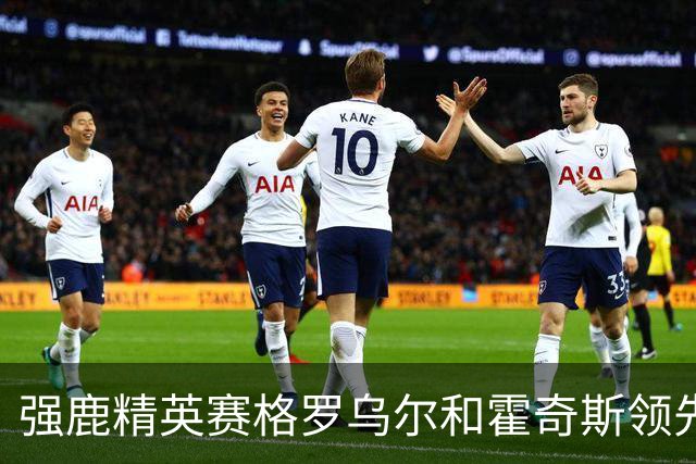 强鹿精英赛格罗乌尔和霍奇斯领先冲冠 窦泽成T27
