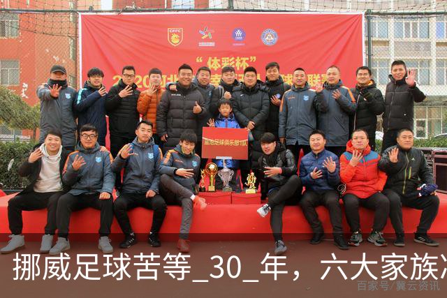 挪威足球苦等 30 年，六大家族凑世界杯主力，老国脚有啥绝招？