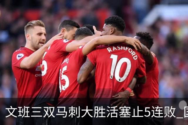 文班三双马刺大胜活塞止5连败 国王大胜黄蜂