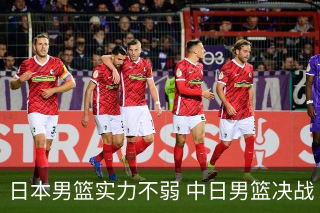 日本男篮实力不弱 中日男篮决战 中国男篮无惧强敌誓取连胜