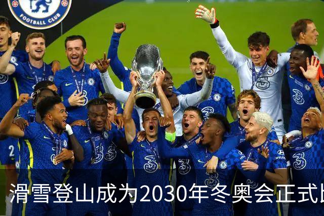 滑雪登山成为2030年冬奥会正式比赛项目