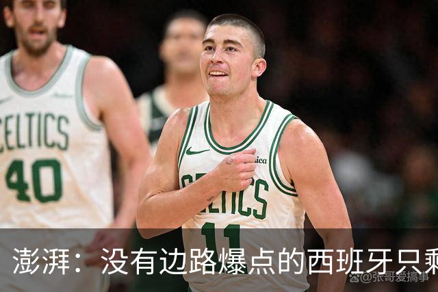 澎湃：没有边路爆点的西班牙只剩控球，下轮对沙特必须拿下3分