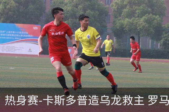 热身赛-卡斯多普造乌龙救主 罗马1-1客平法甲劲旅