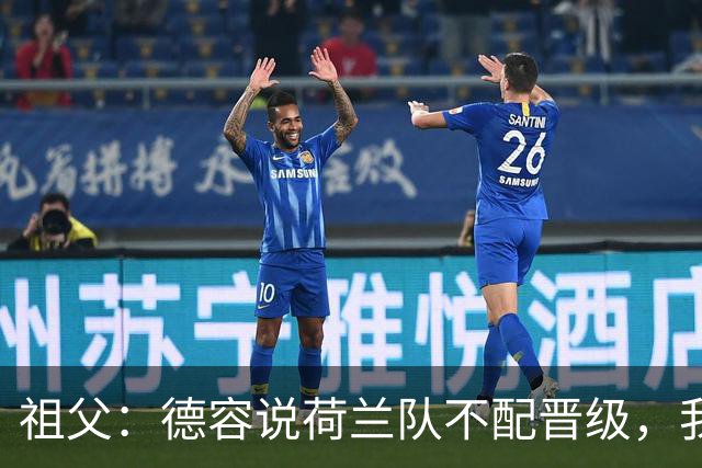 祖父：德容说荷兰队不配晋级，我认为他若在场也不会前五个罚点