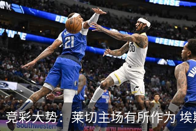 竞彩大势：莱切主场有所作为 埃斯托里尔难胜