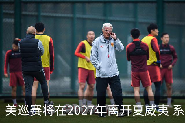 美巡赛将在2027年离开夏威夷 系56年来首次