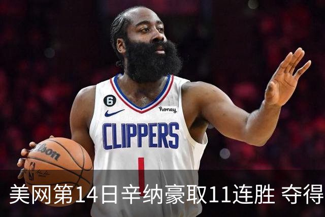 美网第14日辛纳豪取11连胜 夺得生涯大满贯第2冠