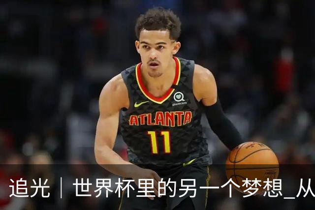 追光｜世界杯里的另一个梦想 从“1”开始
