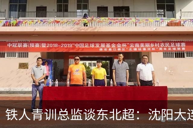 铁人青训总监谈东北超：沈阳大连长春争霸，主要依托青训梯队优势