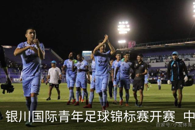 银川国际青年足球锦标赛开赛 中国U17男足取得“开门红”