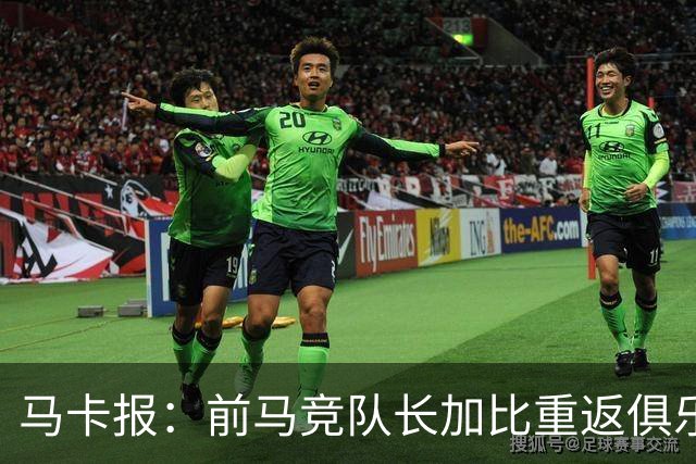马卡报：前马竞队长加比重返俱乐部，将担任西蒙尼的助教