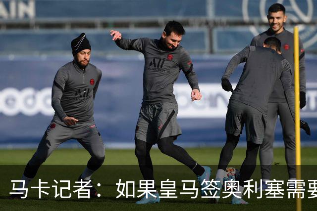 马卡记者：如果皇马签奥利塞需要卖掉伯纳乌，那就卖了吧
