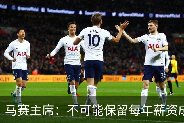 马赛主席：不可能保留每年薪资成本超亿欧的阵容 低成本也能竞争