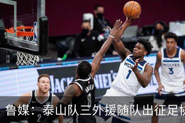 鲁媒：泰山队三外援随队出征足协杯，克雷桑还无法参加完整合练