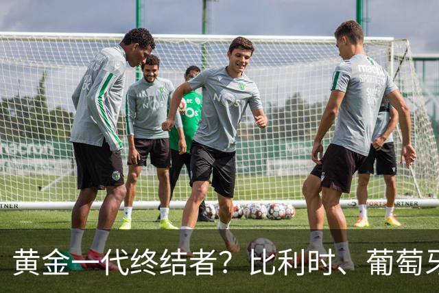 黄金一代终结者？比利时、葡萄牙……凭什么豪门总相信马丁内斯？