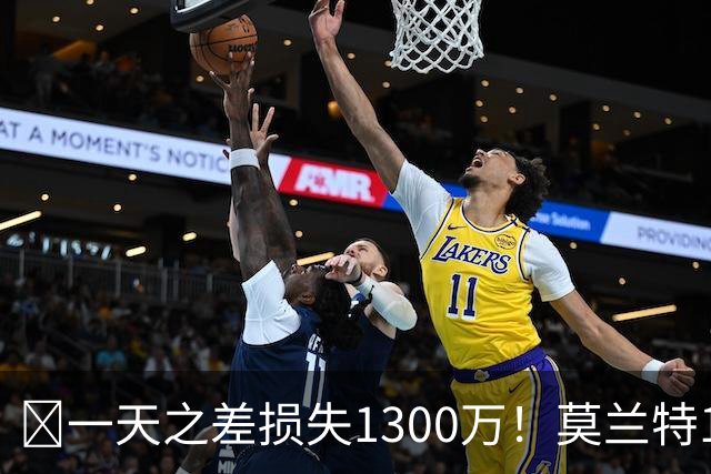 🤔一天之差损失1300万！莫兰特15%的交易保证金为何最终归零？