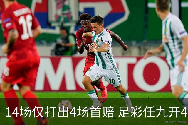 14场仅打出4场首赔 足彩任九开421注23639元