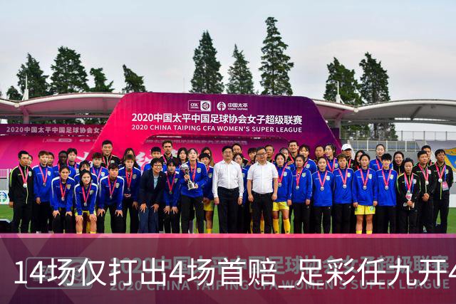 14场仅打出4场首赔 足彩任九开421注23639元