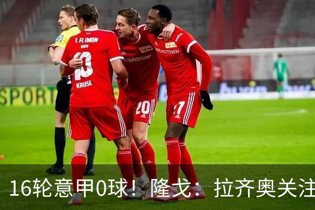 16轮意甲0球！隆戈：拉齐奥关注S·希门尼斯，米兰将其推荐给热刺