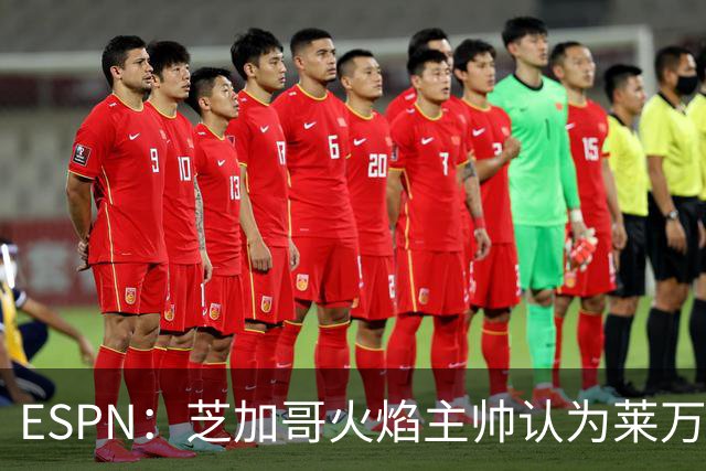 ESPN：芝加哥火焰主帅认为莱万竞技水平可与梅西相比，正敲定合同