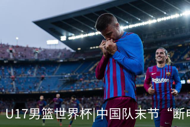 U17男篮世界杯|中国队末节“断电”负于加拿大队