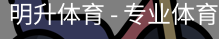 明升体育